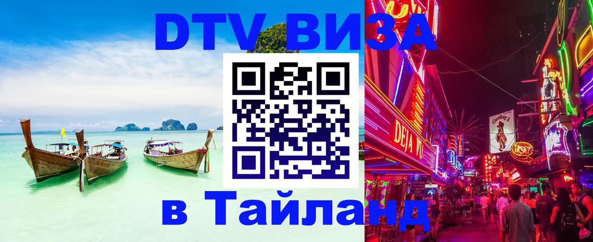 DTV Visa Thailand — прайс и условия, виза без дополнительных документов - Нижневартовск 