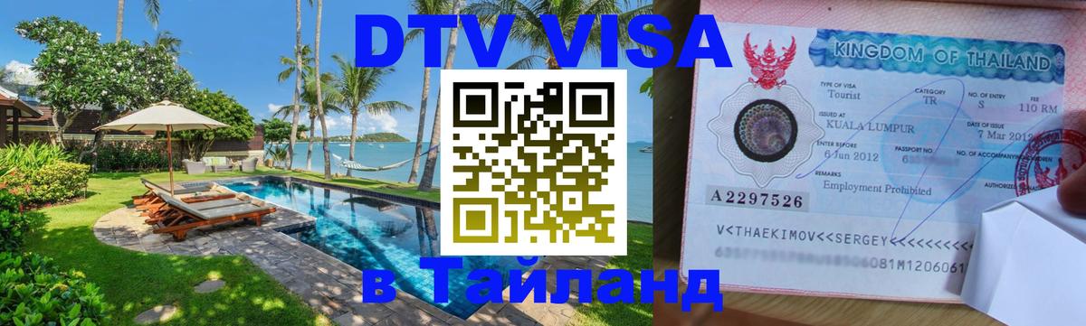 Стоимость и условия DTV визы — оформление в Таиланд под ключ - Нижневартовск 
