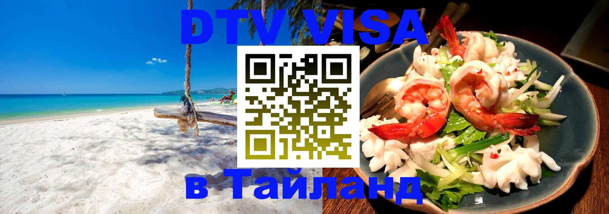 ДТВ виза в Таиланд 