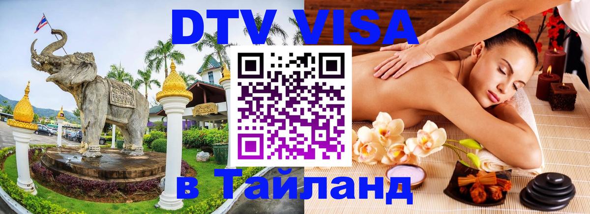 DTV виза Тайланд 